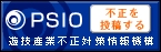 PSIO�y�V�Z�Y�ƕs���΍���@�\�z